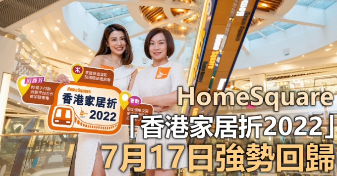 HomeSquare「香港家居折2022」开售日将于7月17日举行。