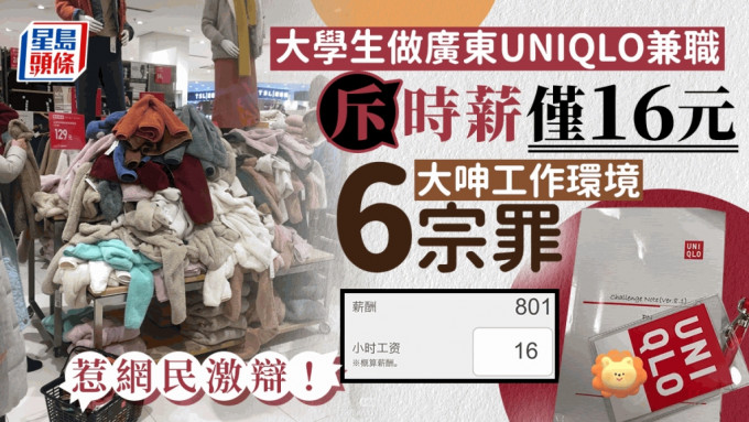 大學生批廣東UNIQLO 時薪16蚊人民幣「錢少事多」做死人。
