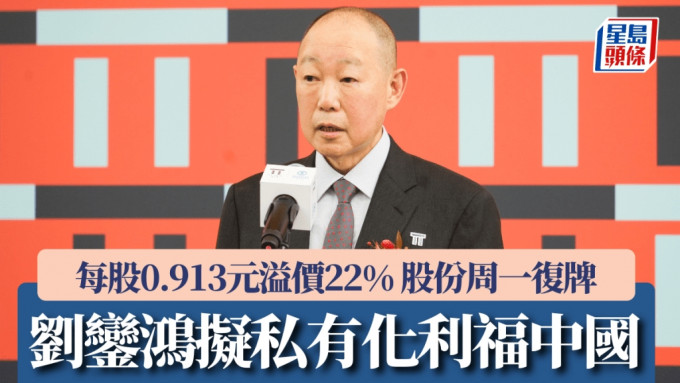 劉鑾鴻擬私有化利福中國 每股0.913元溢價22% 股份周一復牌