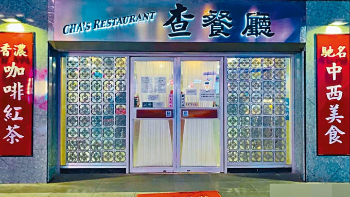 位于上海的港式茶餐厅「查餐厅」，敌不过疫情而关门。