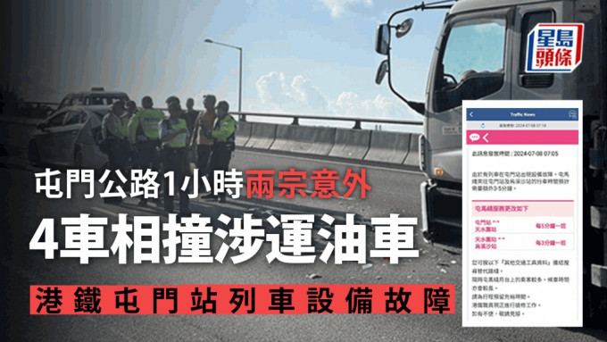 屯门公路1小时两宗意外 4车相撞涉运油车 港铁屯门站列车设备故障