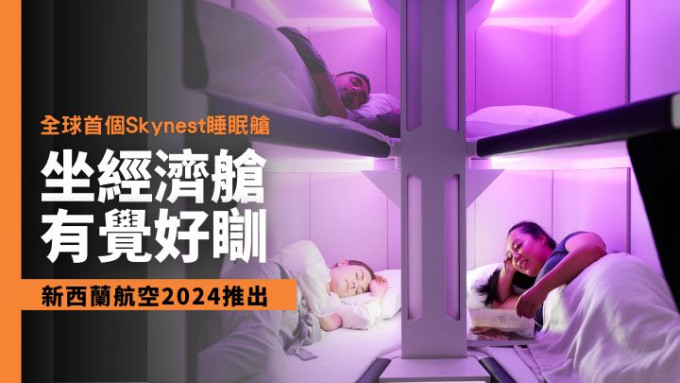  新西蘭航空將於2024年全球首推可供躺平睡覺的經濟艙Skynest睡眠艙。