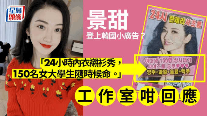 內地女演員景甜照片被韓國「擦邊」小廣告盜用，其工作室稱將保留追究權利。（星島製圖）