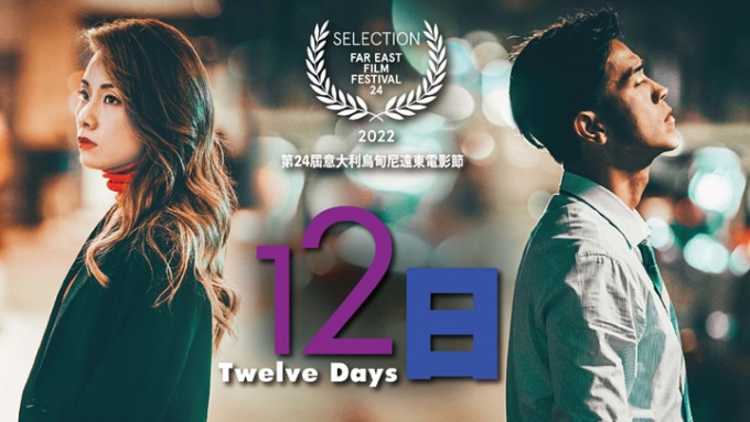 鄧麗欣與馬志威主演的《12日》，入圍烏甸尼遠東電影節競賽部份。