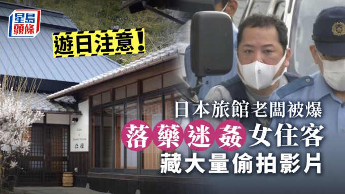 日本青年旅館老闆涉嫌落藥性侵女住客並偷拍影片，有女子疑似兩度受性侵卻不知情。