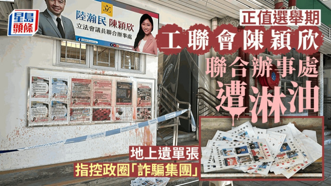 立法会议员陈颖欣葵芳邨联合办事处遭淋油 半个月第二宗