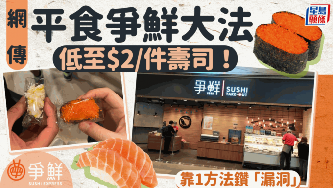 平食爭鮮大法！網民教把握晚上減價「漏洞」 用1方法食壽司最慳錢低至$2/件