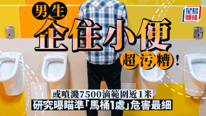 男生站著小便超污糟或噴濺7500滴 瞄準哪裏才「危害最小」？