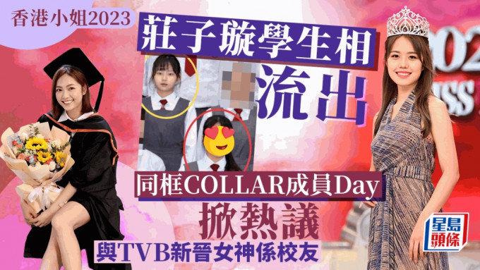 香港小姐2023丨莊子璇Day@COLLAR學生相流出掀熱議 被爆曾是好姊妹獲讚校花級數