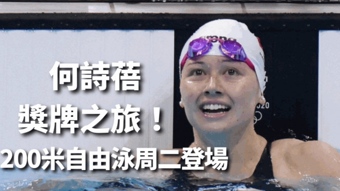 何詩蓓200米自由泳爭金希望 (資料圖片)