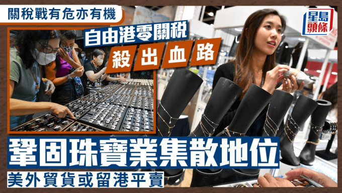 關稅戰︱自由港零關稅或成出路 鞏固珠寶業集散地位 美外貿貨或留港平賣