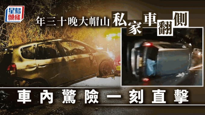 年三十晚大帽山私家车 失控撞山坡翻侧 直击车内惊险一刻。