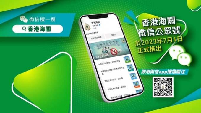 香港海關推出微信官方帳號，並於今日（1日）香港特別行政區成立紀念日正式啓用。海關FB圖片