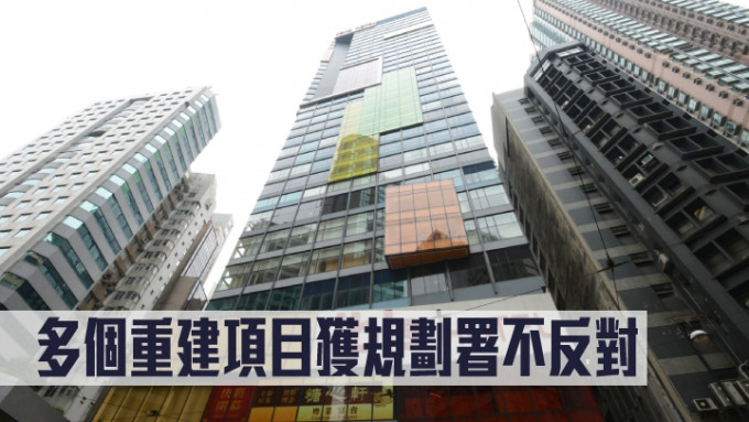 多个重建项目获规划署不反对。