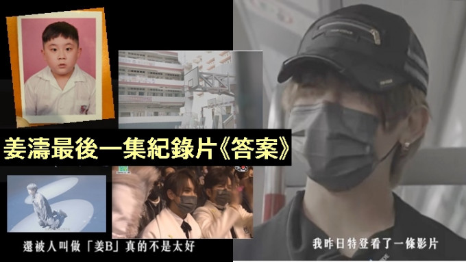 姜涛最后一集纪录片《答案 最终章》昨晚播出。