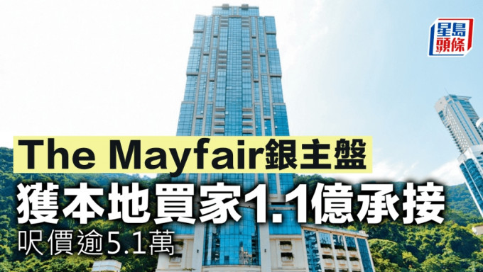 The Mayfair銀主盤 獲本地買家1.1億承接 呎價逾5.1萬