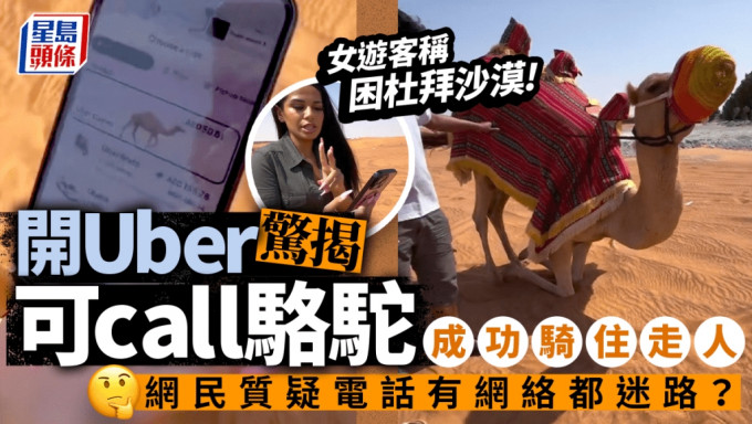 美女受困杜拜沙漠召「Uber骆驼」救援。 Instagram