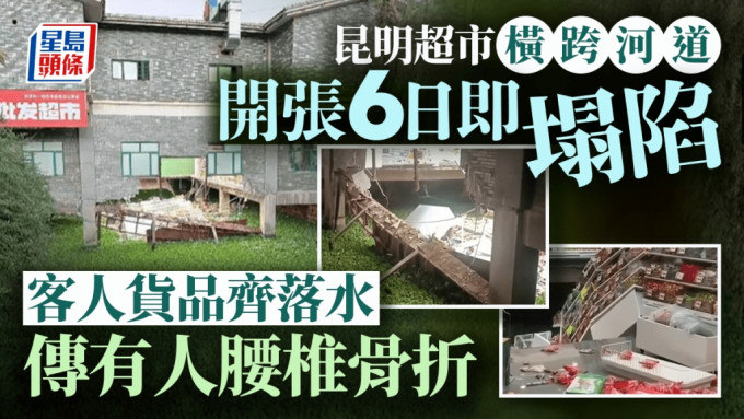 橫跨河道而建的超市，地面塌陷道致顧客及大量貨品跌落河。影片截圖