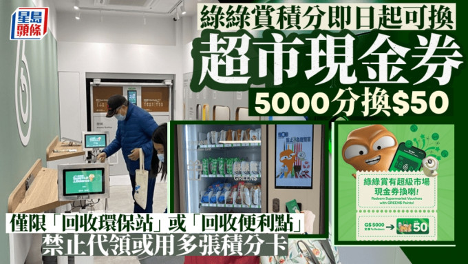 绿在区区︱绿绿赏积分今起可换超市现金券 5000分换50元 须亲身前往换领不设预留