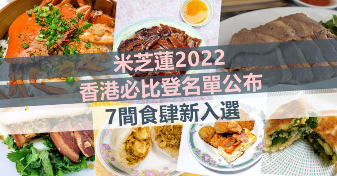 米芝莲2022香港必比登推介名单今日公布。