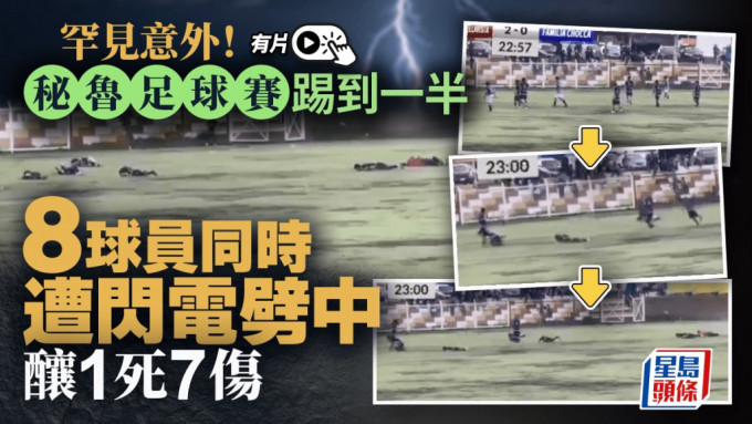 有片｜秘鲁足球赛遇恐怖雷击 8球员同时僵直仆地 1死7伤