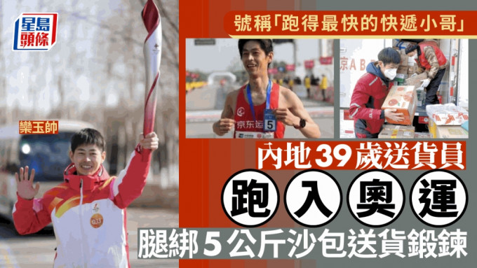 巴黎奧運｜39歲快遞小哥綁沙袋送貨跑進奧運 曾獲北京半馬「非職業第一」殊榮