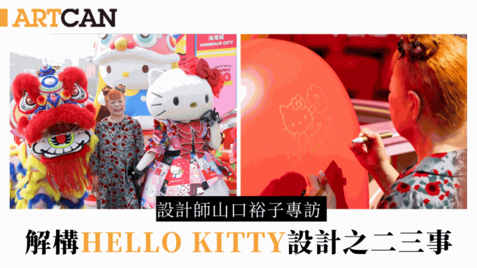 設計師山口裕子專訪 解構Hello Kitty設計之二三事 附海港城Hello Kitty 50周年慶典打卡位介紹
