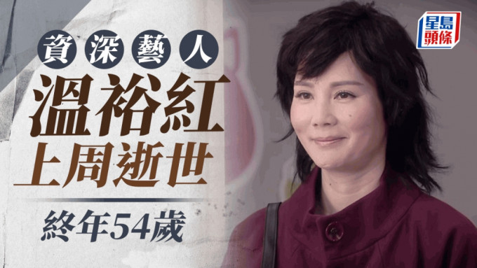 資深藝人溫裕紅本月19日因病逝世 終年54歲