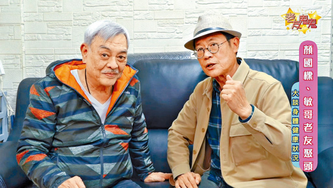 颜国梁（左）年初曾接受好友邓英敏的网上频道访问。