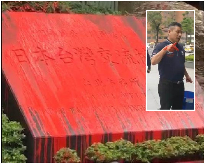 陈清峰(小图)涉向日本台湾交流协会门口石碑「淋红油」。