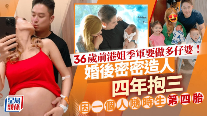 36歲前港姐季軍要做多仔婆！婚後密密造人四年抱三 因一個人開口隨時生第四胎