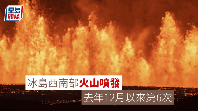 冰島西南部火山噴發  去年12月以來第6次