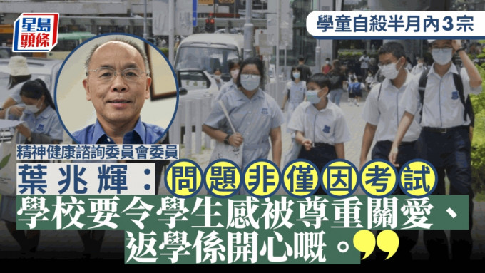 學童自殺︱葉兆輝：三層機制下學生或成「人球」 防禦工作不足「永遠都在追落後」