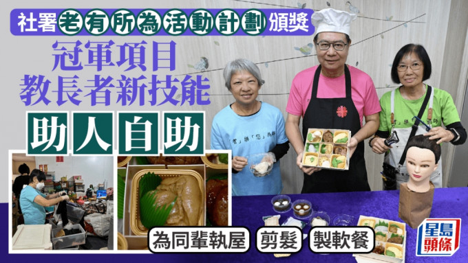 老有所為活動計劃 | 長者義工為同輩執屋剪髮製軟餐 助人自助活出豐盛晚年