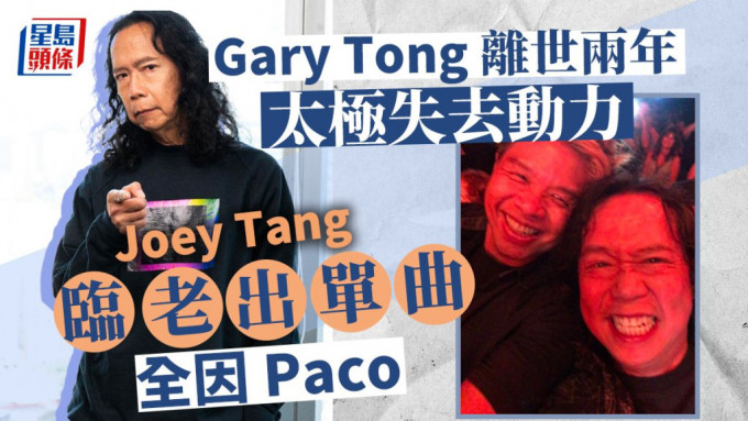 Joey Tang临老出单曲全因Paco， 唐奕聪离世两年太极失去动力。