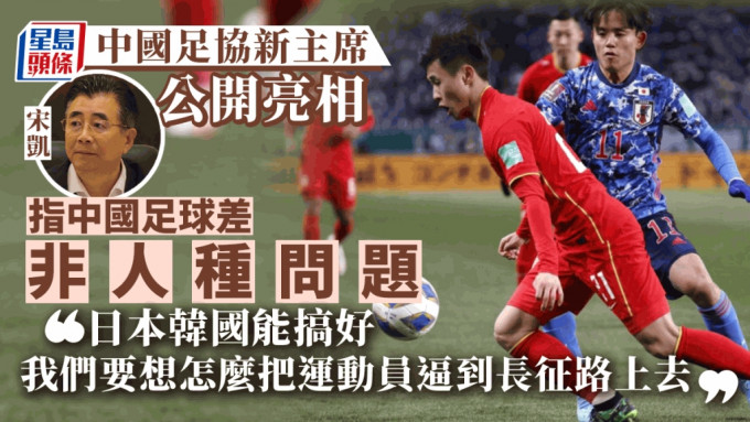 宋凱：中國足球成績不好不是人種問題