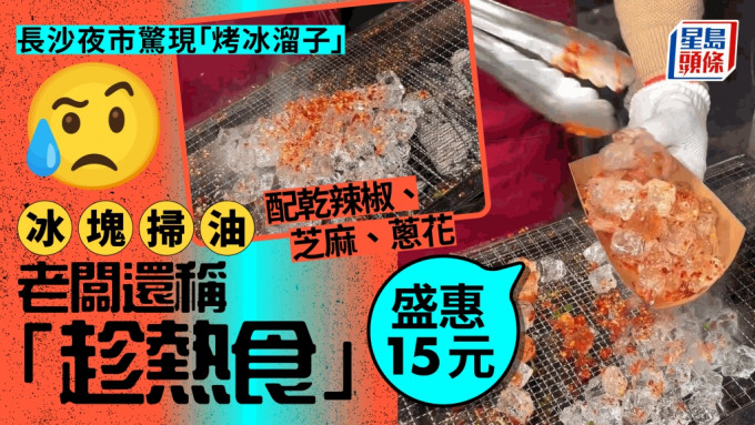 炭火炒冰粒︱湖南「烤冰溜子」賣15蚊老闆提醒趁熱食  網民：病得不輕