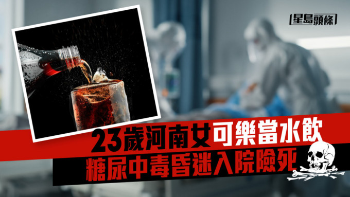 23歲河南女可樂當水喝，糖尿中毒昏迷入院。