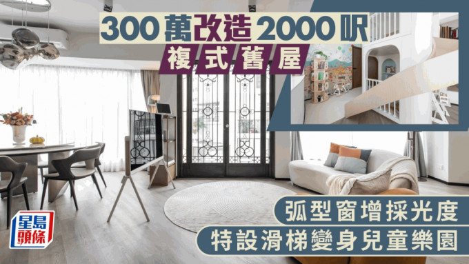 300万改造2000尺复式旧屋 弧型窗增采光度 特设滑梯变身儿童乐园