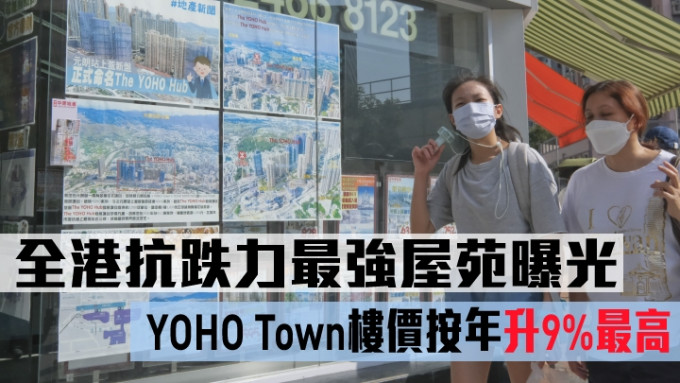 全港抗跌力最强屋苑曝光，YOHO Town楼价按年升9%最高。