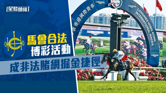 亚洲赛马联盟发表最新报告，指大批非法及离岸博彩网站利用香港合法赛马活动「掘金」。