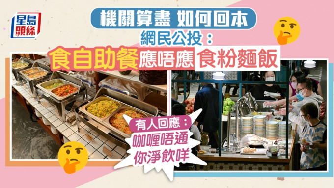 网民公投「去食自助餐应唔应该食粉面饭」，不少人以味道先行。​资料图片