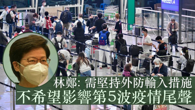 行政長官林鄭月娥表示，仍需要堅持外防輸入措施。資料圖片