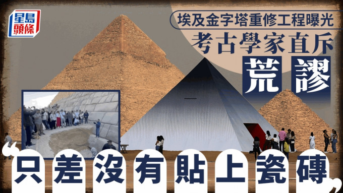 埃及金字塔「世紀工程」重修被轟荒謬  網民：何時把比薩斜塔拉直？
