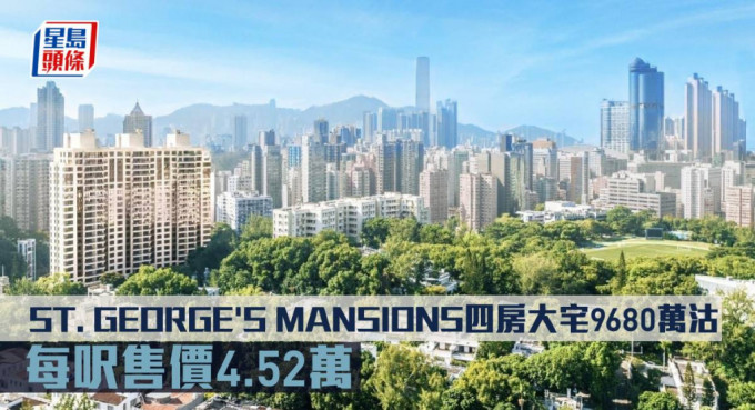 ST. GEORGE'S MANSIONS四房大宅9680萬沽 ，每呎售價4.52萬。