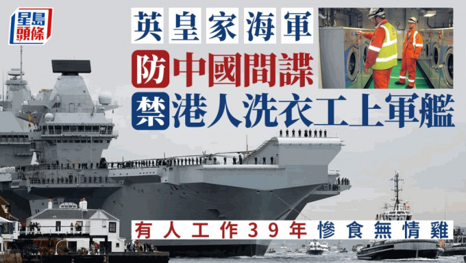 英媒报道指，皇家海军陆续禁止来自香港的洗衣工上军舰，以防他们当中国的间谍。