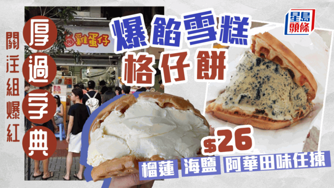 柴灣BB雞蛋仔｜爆餡雪糕格仔餅厚過字典 最平只售$26 榴槤/海鹽/阿華田