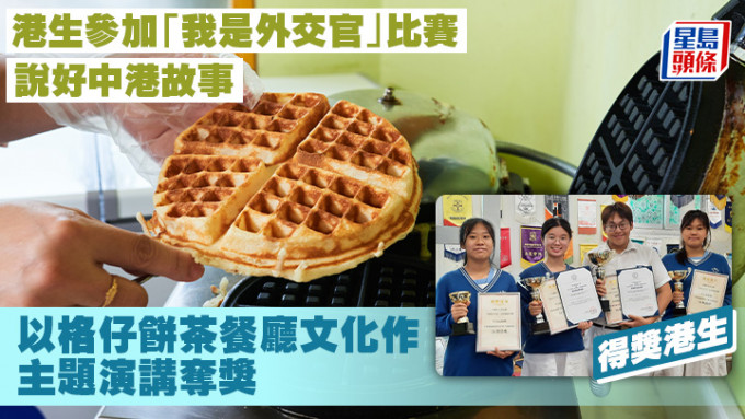 本港中学生参加「我是外交官」比赛，以格仔饼、茶餐厅文化作主题演讲夺奖。