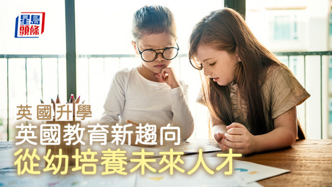 英國升學｜英國教育新趨向 從幼培養未來人才