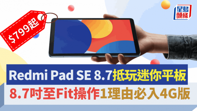  小米今日开卖8.7寸迷你平板Redmi Pad SE 8.7，售价最平$799有交易，有1个理由建议大家入手4G版。